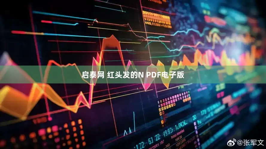 启泰网 红头发的N PDF电子版