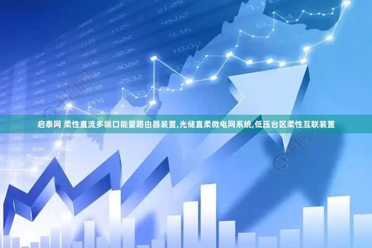 启泰网 柔性直流多端口能量路由器装置,光储直柔微电网系统,低压台区柔性互联装置