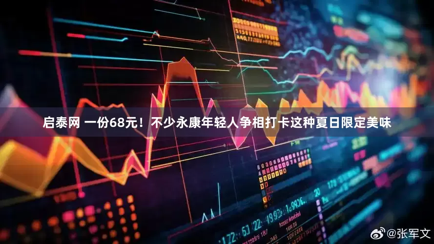 启泰网 一份68元！不少永康年轻人争相打卡这种夏日限定美味